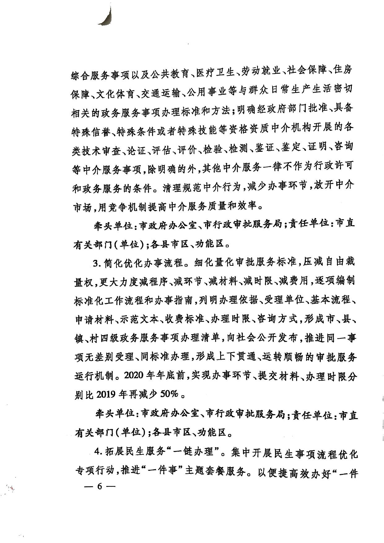 關(guān)于印發(fā)《濟寧市深化放管服改革加快流程再造優(yōu)化營商環(huán)境“2020攻堅行動”實施方案》的通知（濟發(fā)〔2020〕10號）-6.jpg