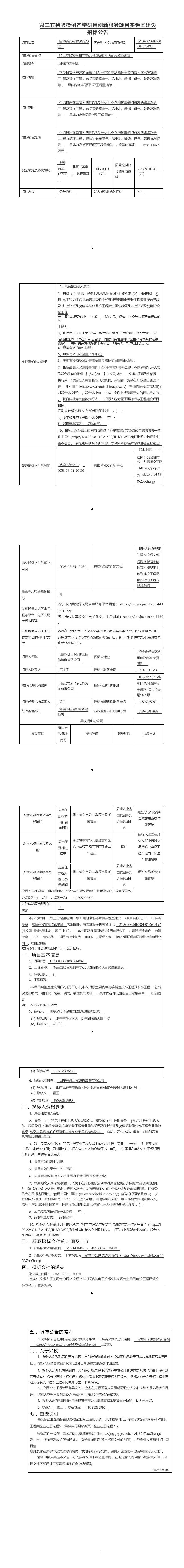 第三方檢驗檢測產(chǎn)學(xué)研用創(chuàng)新服務(wù)項目實驗室建設(shè)招標(biāo)公告 (1).jpg